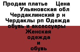 Продам платье  › Цена ­ 2 000 - Ульяновская обл., Чердаклинский р-н, Чердаклы рп Одежда, обувь и аксессуары » Женская одежда и обувь   